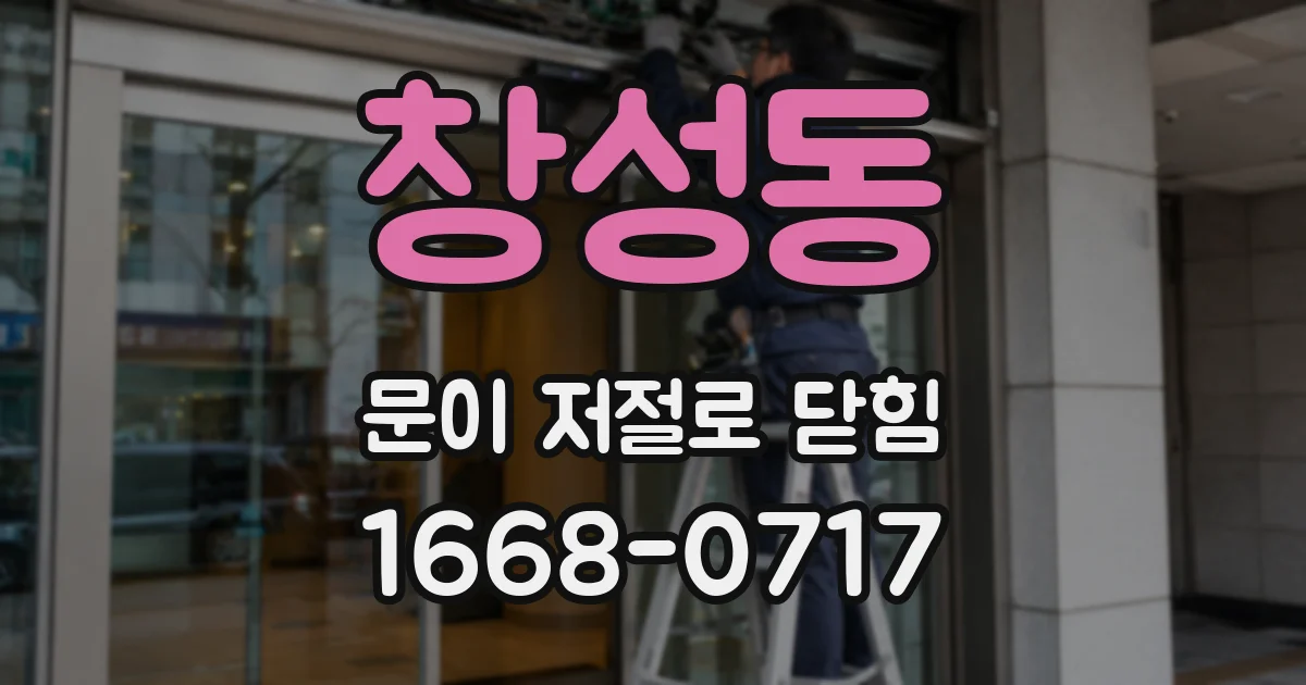 창성동 문이 저절로 닫힘