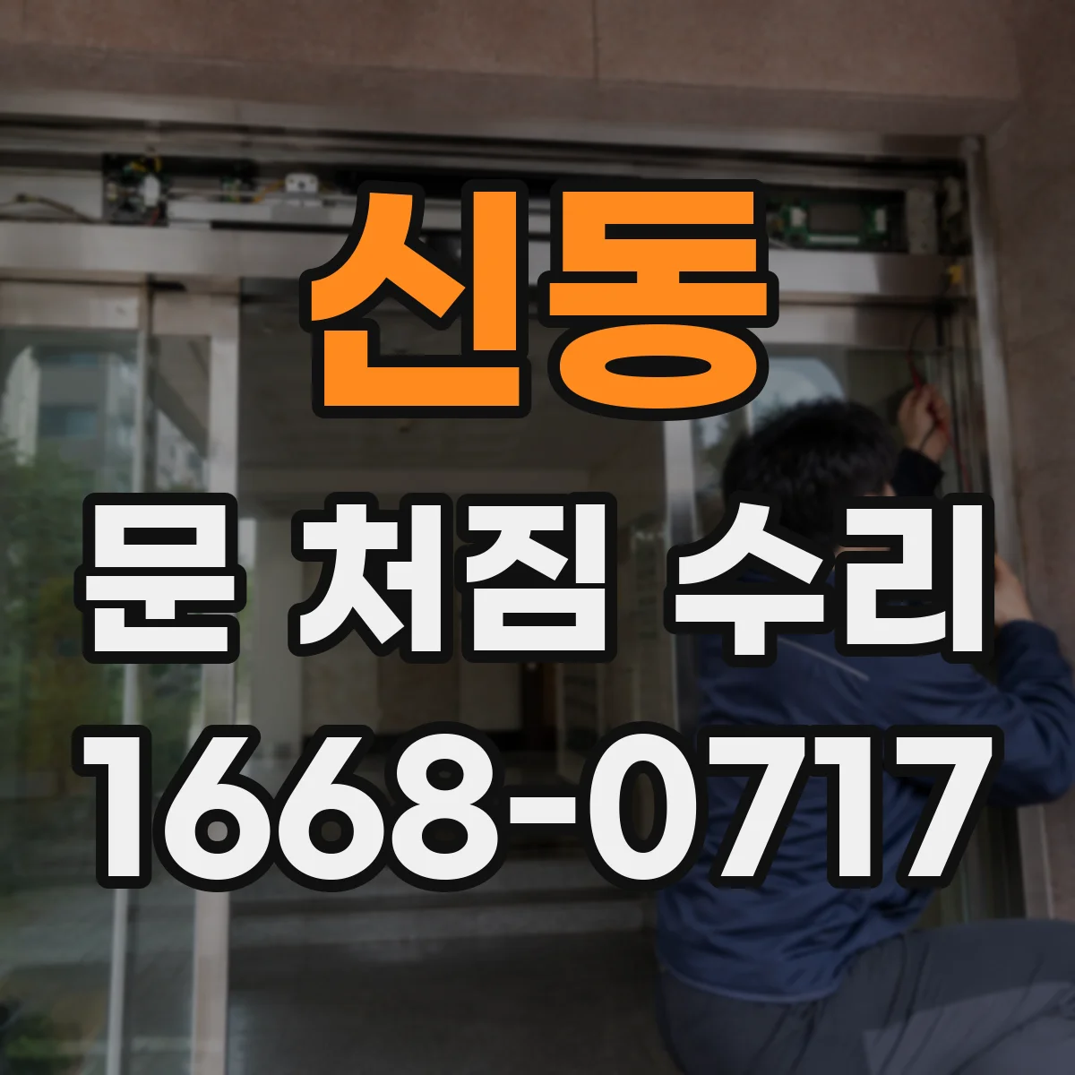 신동 문 처짐 수리