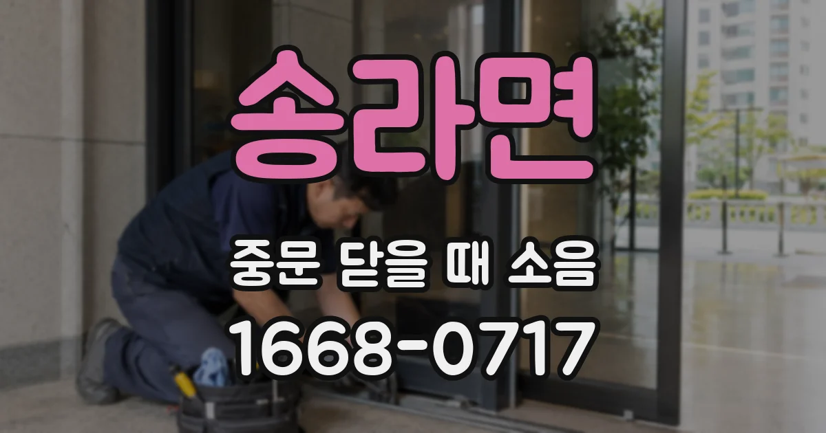 송라면 중문 닫을 때 소음