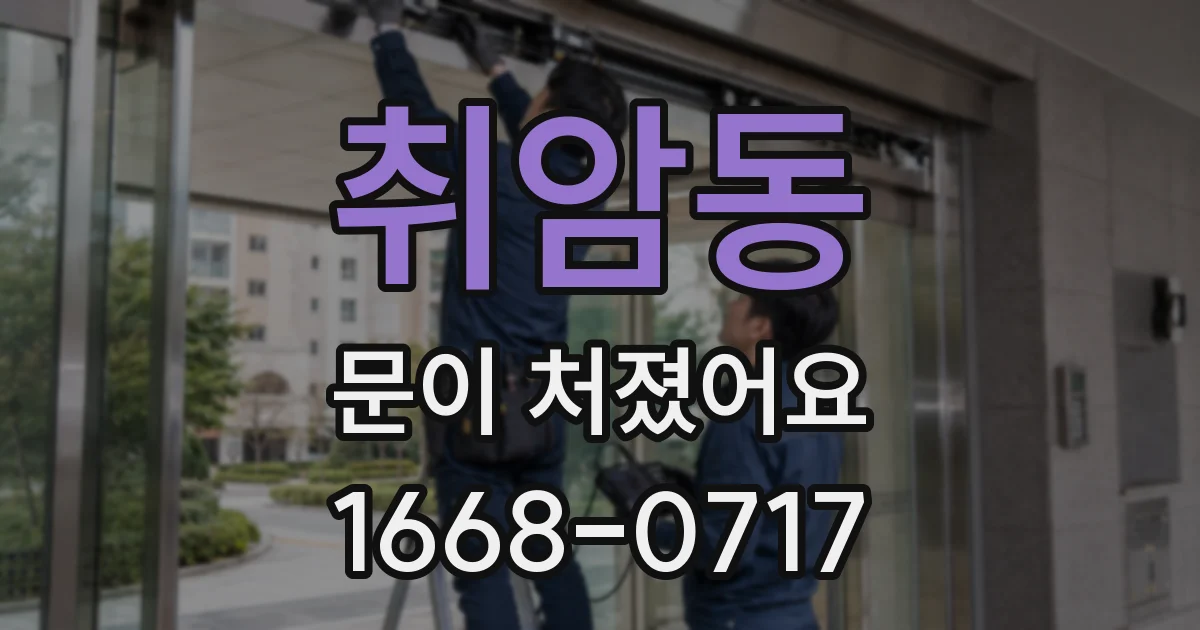 취암동 문이 처졌어요