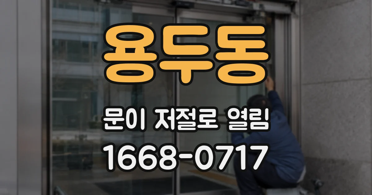 용두동 문이 저절로 열림