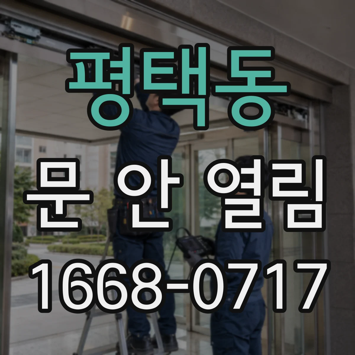 평택동 문 안 열림