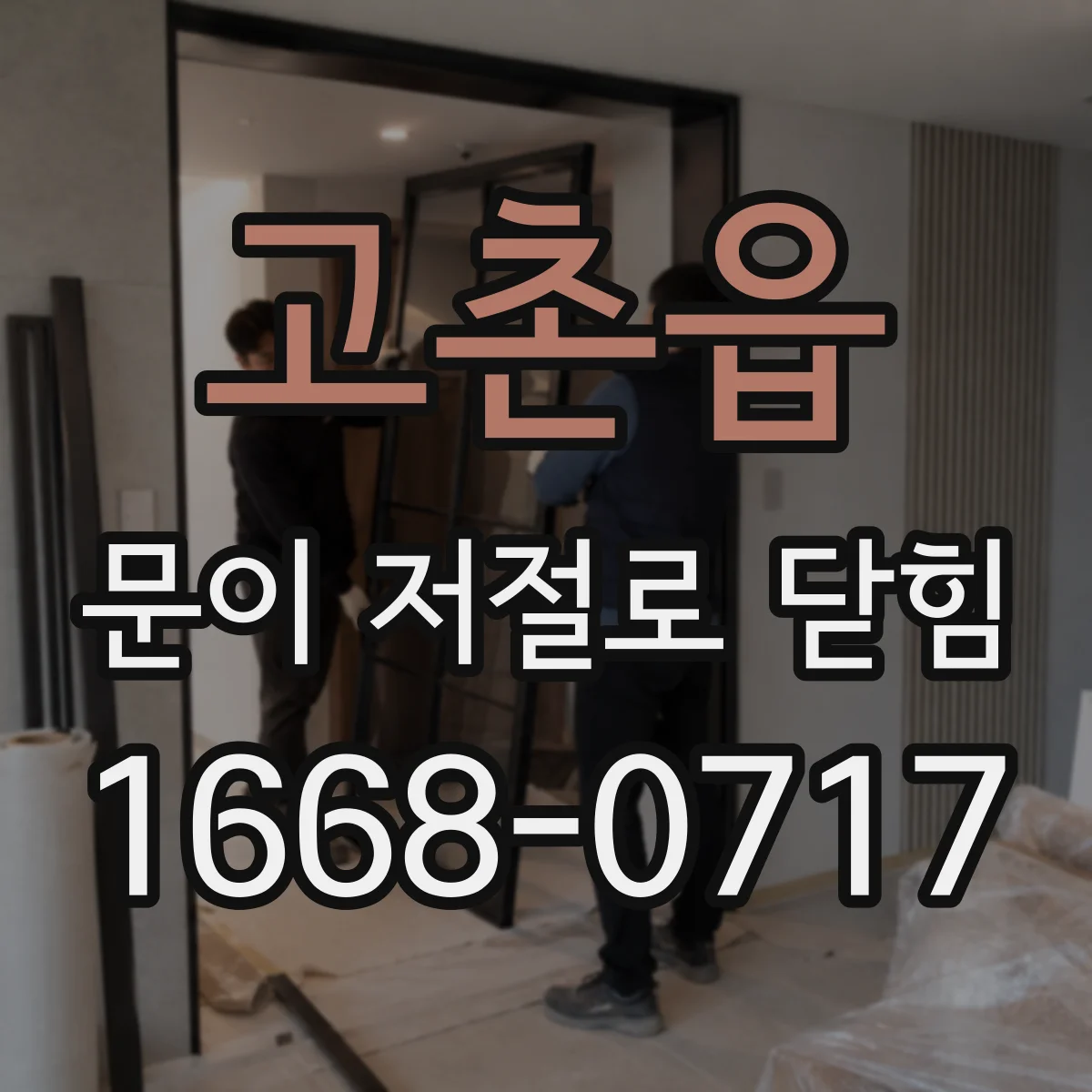 고촌읍 문이 저절로 닫힘