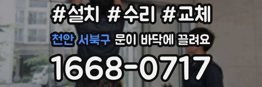 천안 서북구 문이 바닥에 끌려요