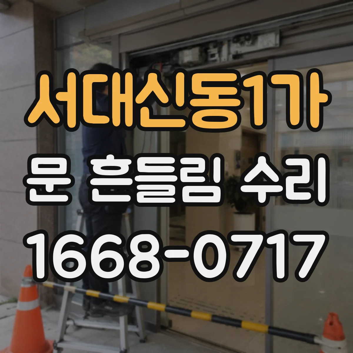 서대신동1가 문 흔들림 수리