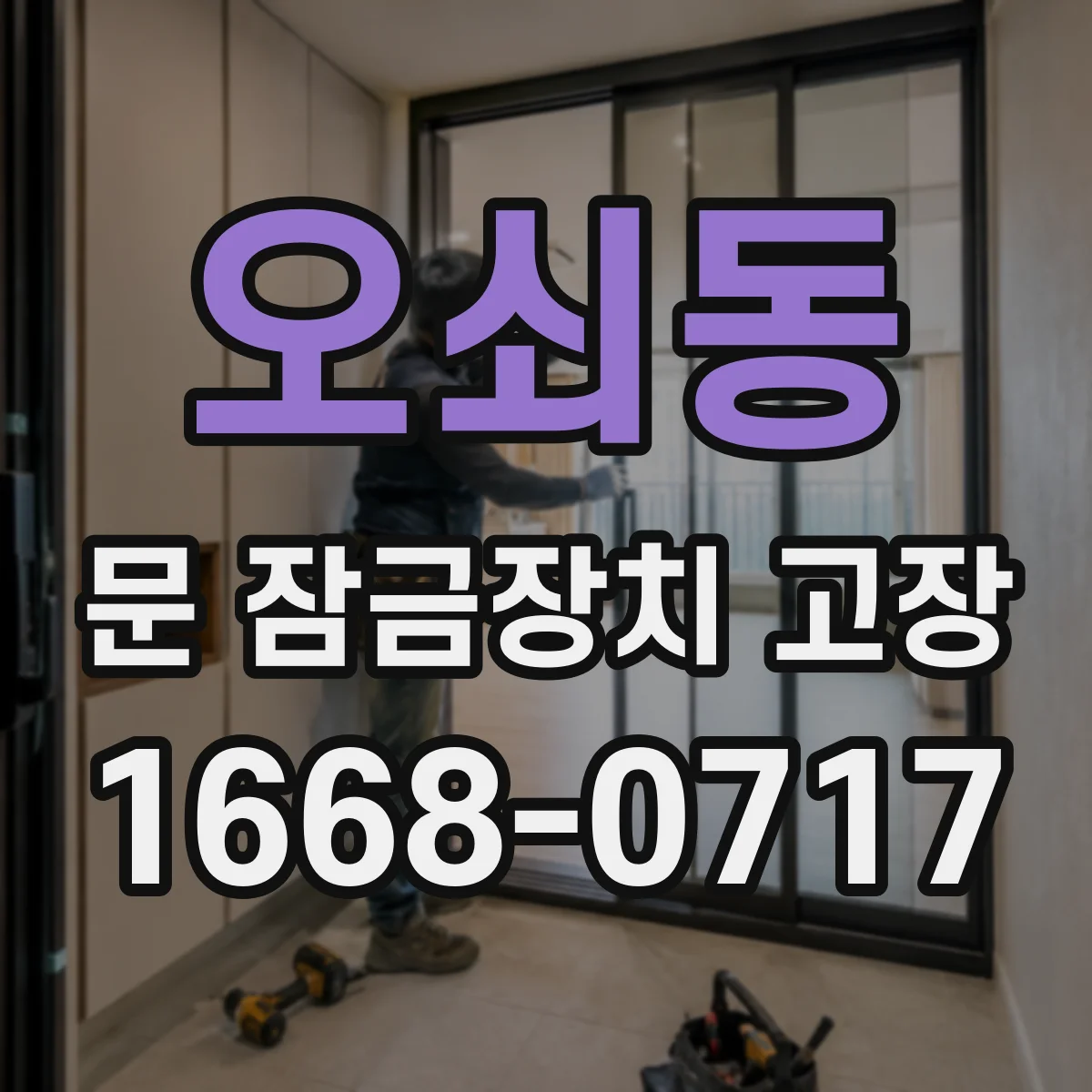 오쇠동 문 잠금장치 고장