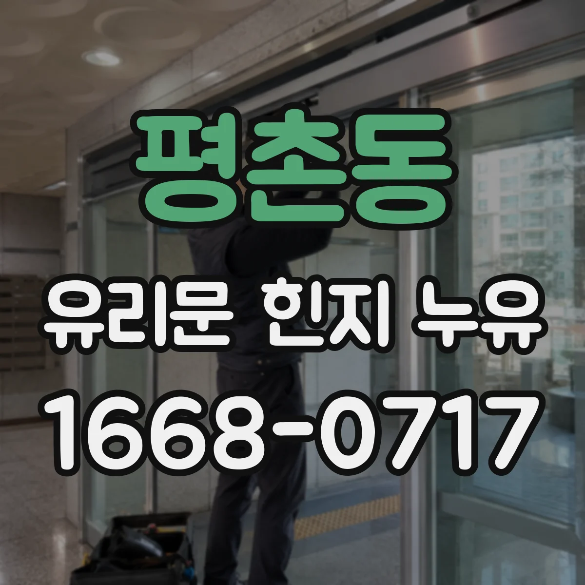 평촌동 유리문 힌지 누유