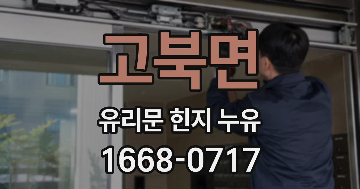 고북면 유리문 힌지 누유