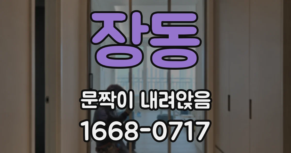 장동 문짝이 내려앉음