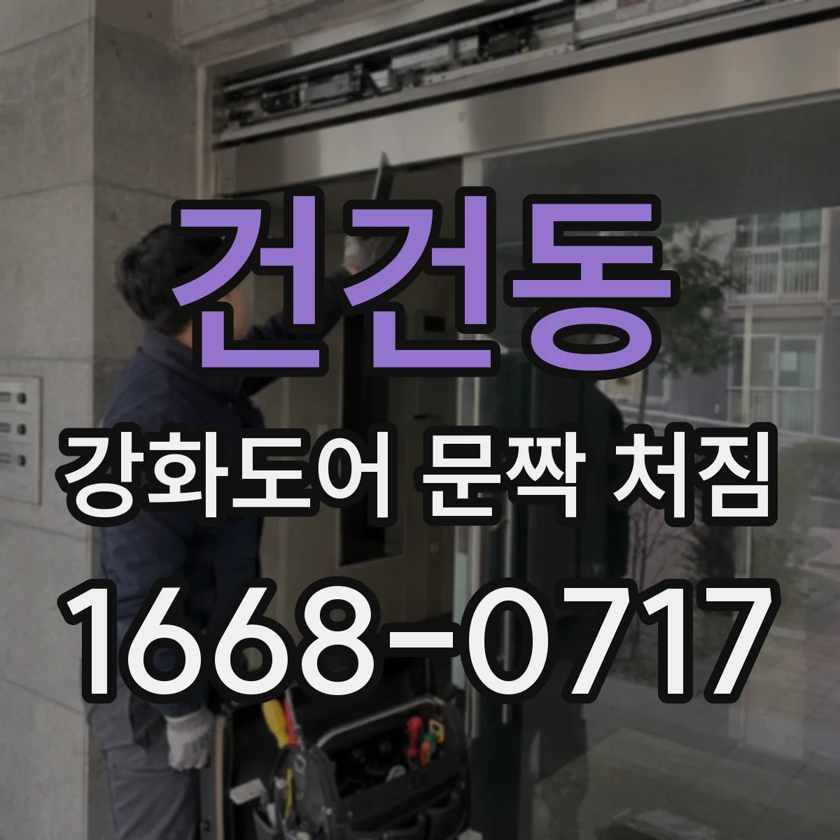건건동 강화도어 문짝 처짐