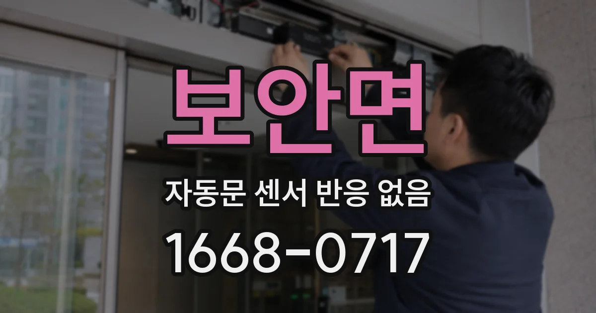 보안면 자동문 센서 반응 없음
