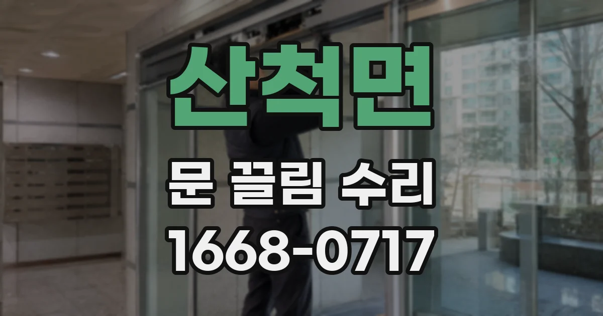 산척면 문 끌림 수리