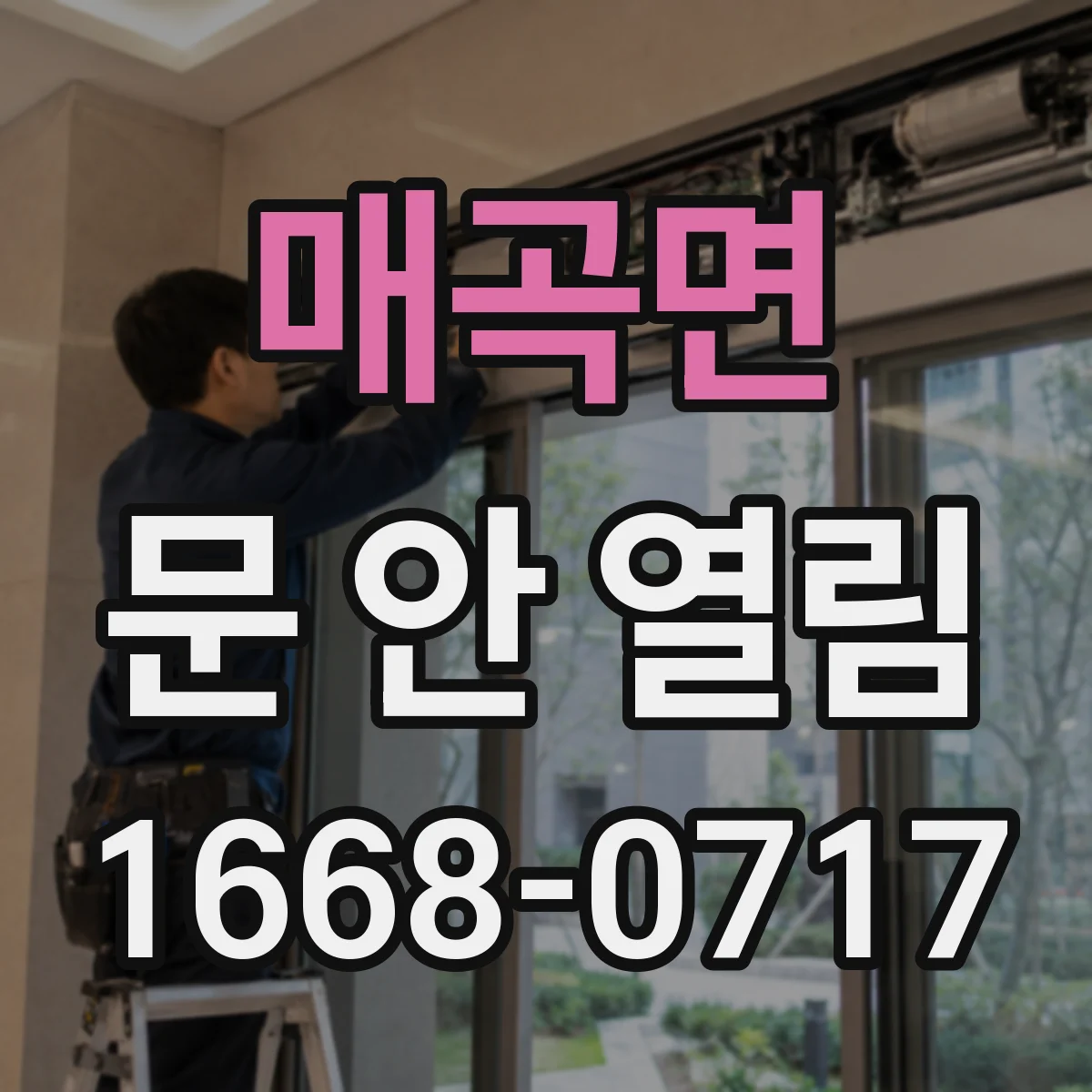 매곡면 문 안 열림