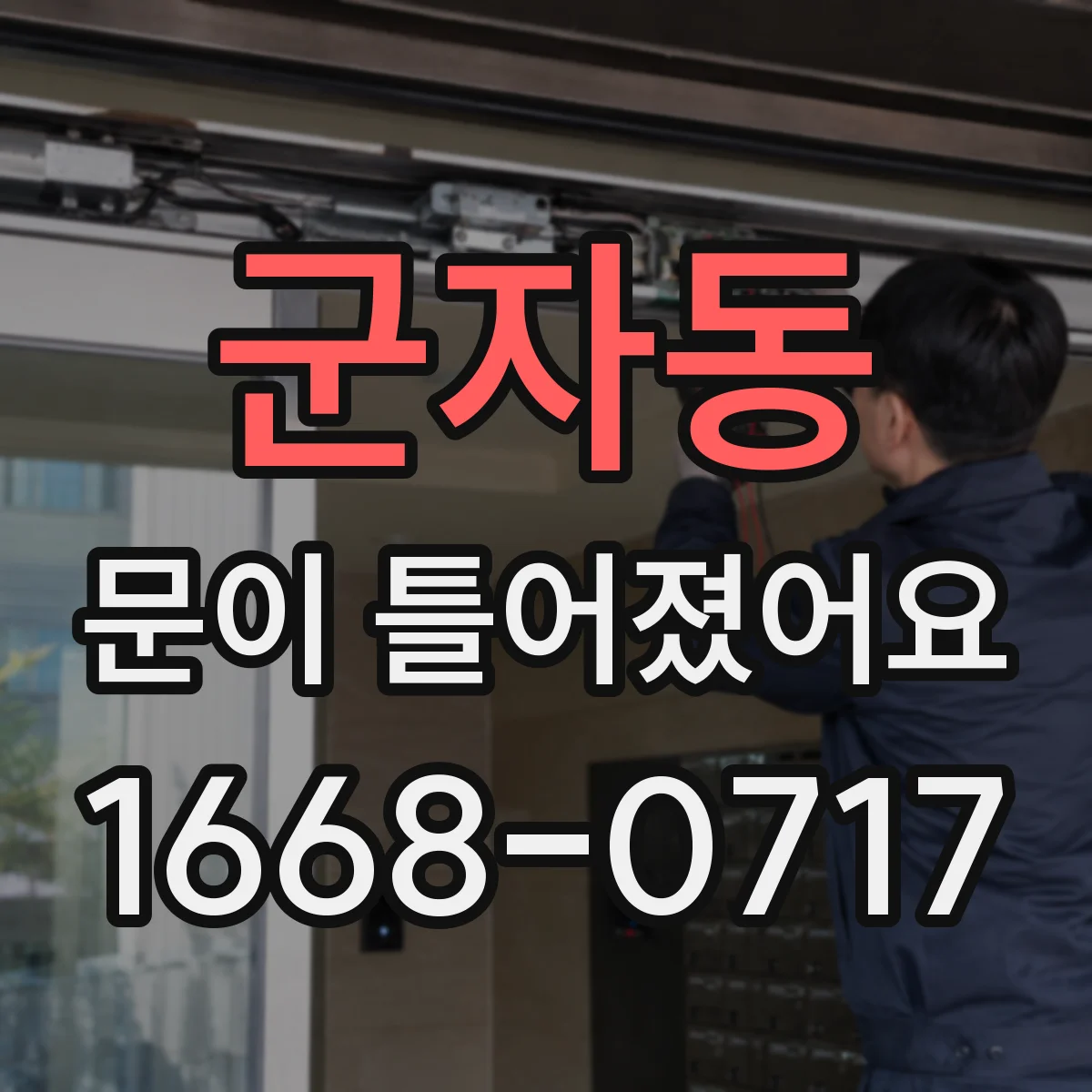 군자동 문이 틀어졌어요 가이드 고착 원인과 손상 부위 확인 방법