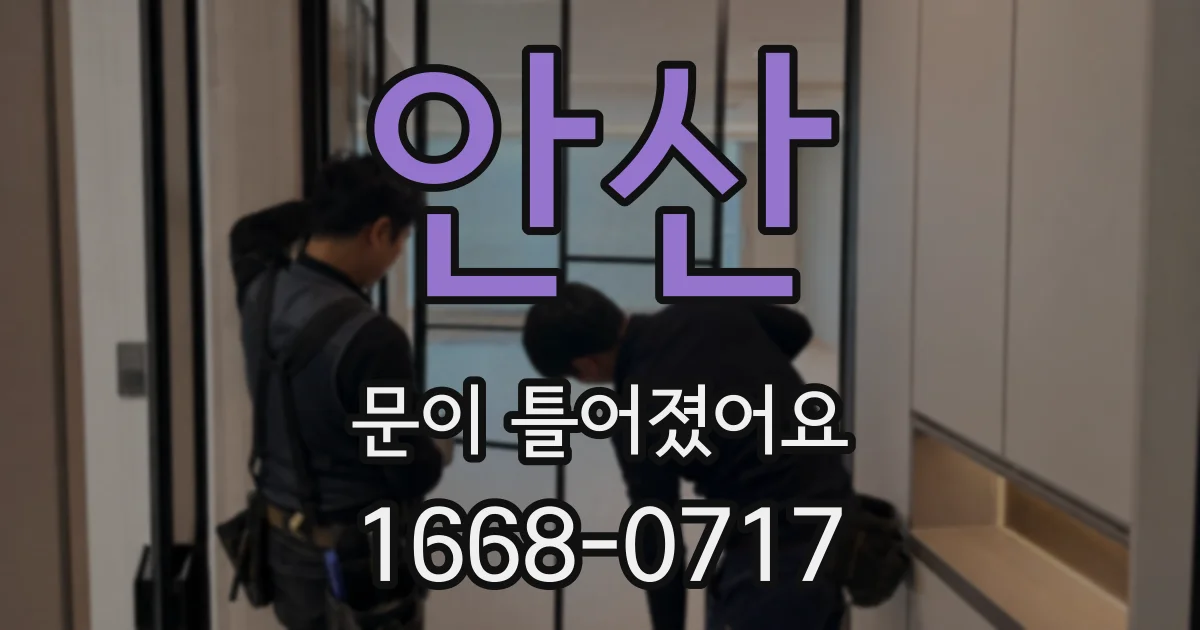 안산 문이 틀어졌어요