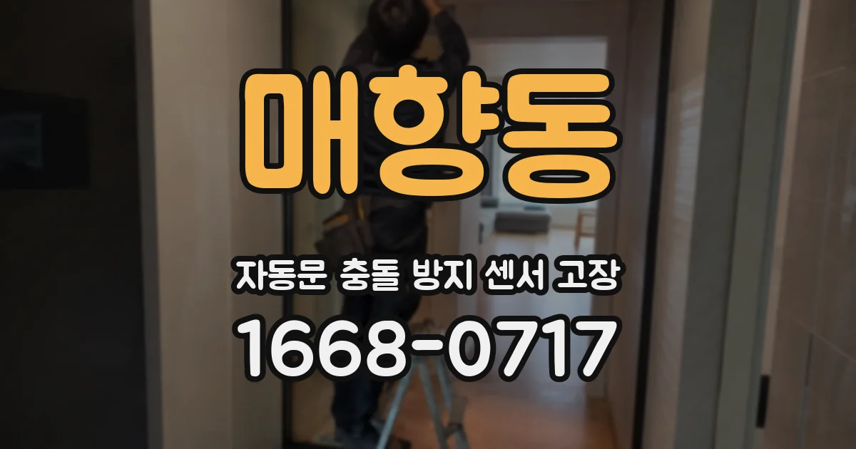 매향동 자동문 충돌 방지 센서 고장