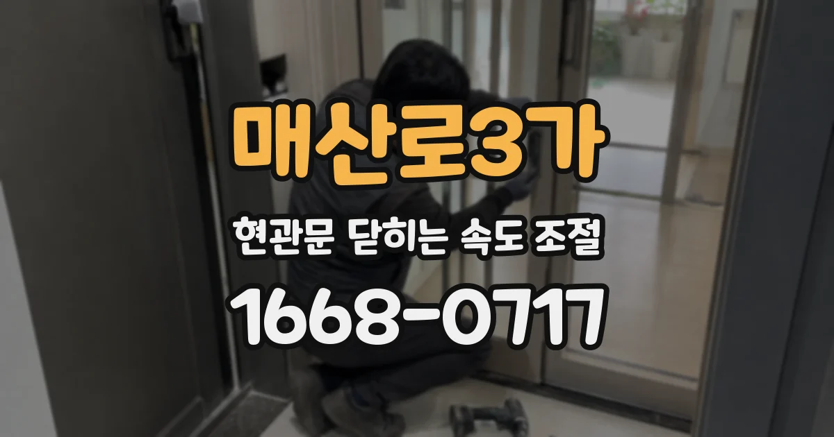 매산로3가 현관문 닫히는 속도 조절