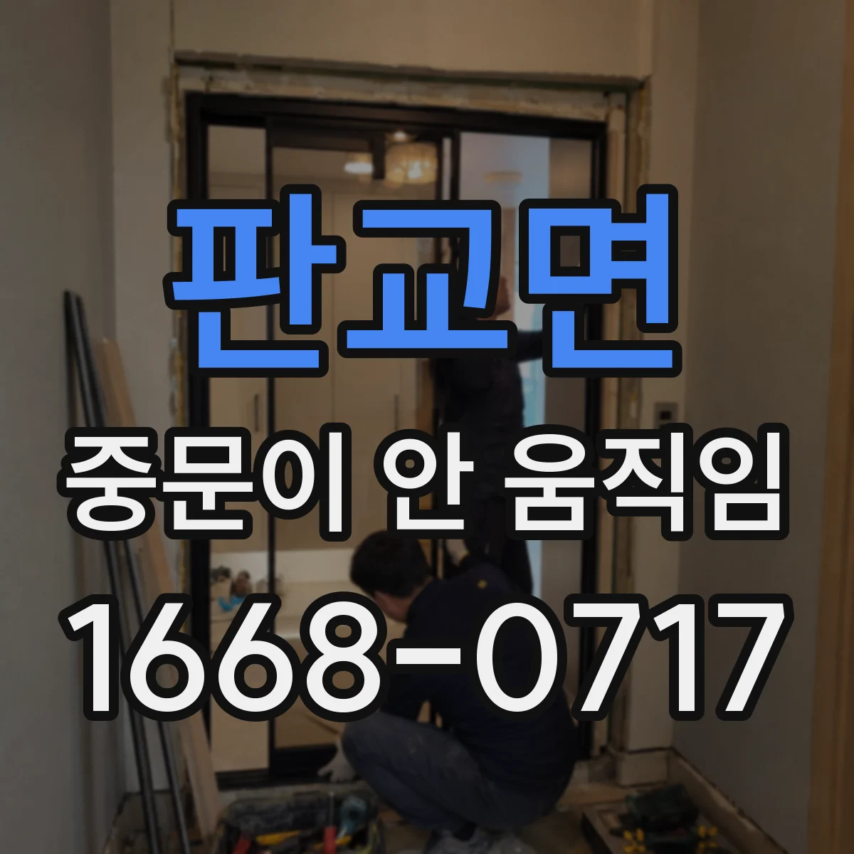 판교면 중문이 안 움직임