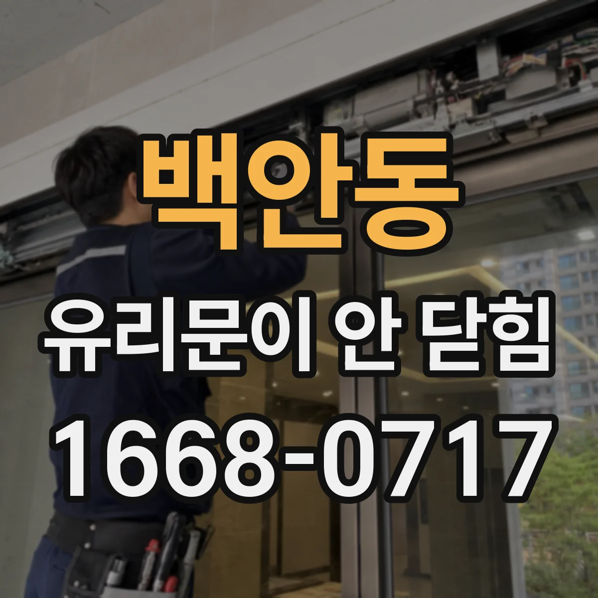 백안동 유리문이 안 닫힘