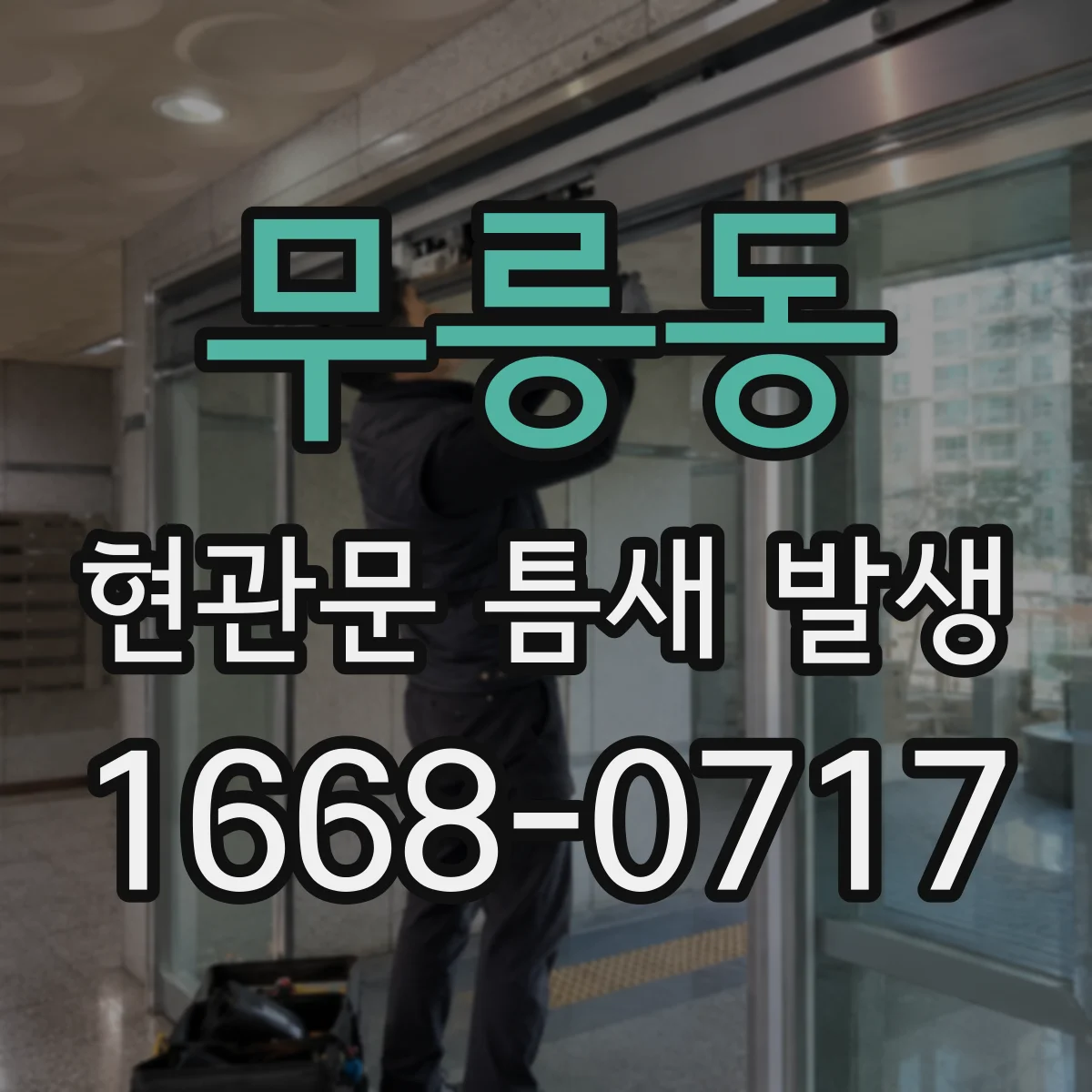 무릉동 현관문 틈새 발생