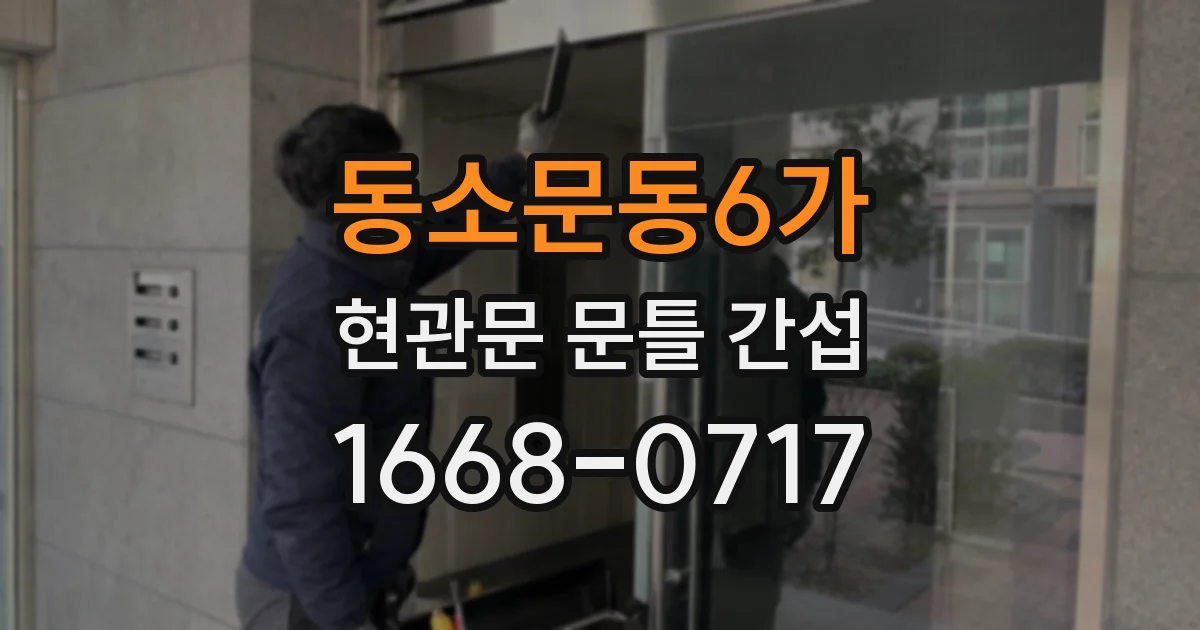 동소문동6가 현관문 문틀 간섭