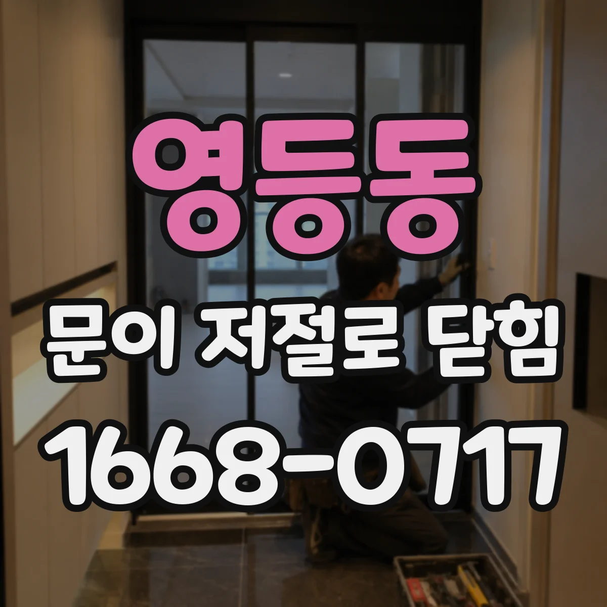 영등동 문이 저절로 닫힘