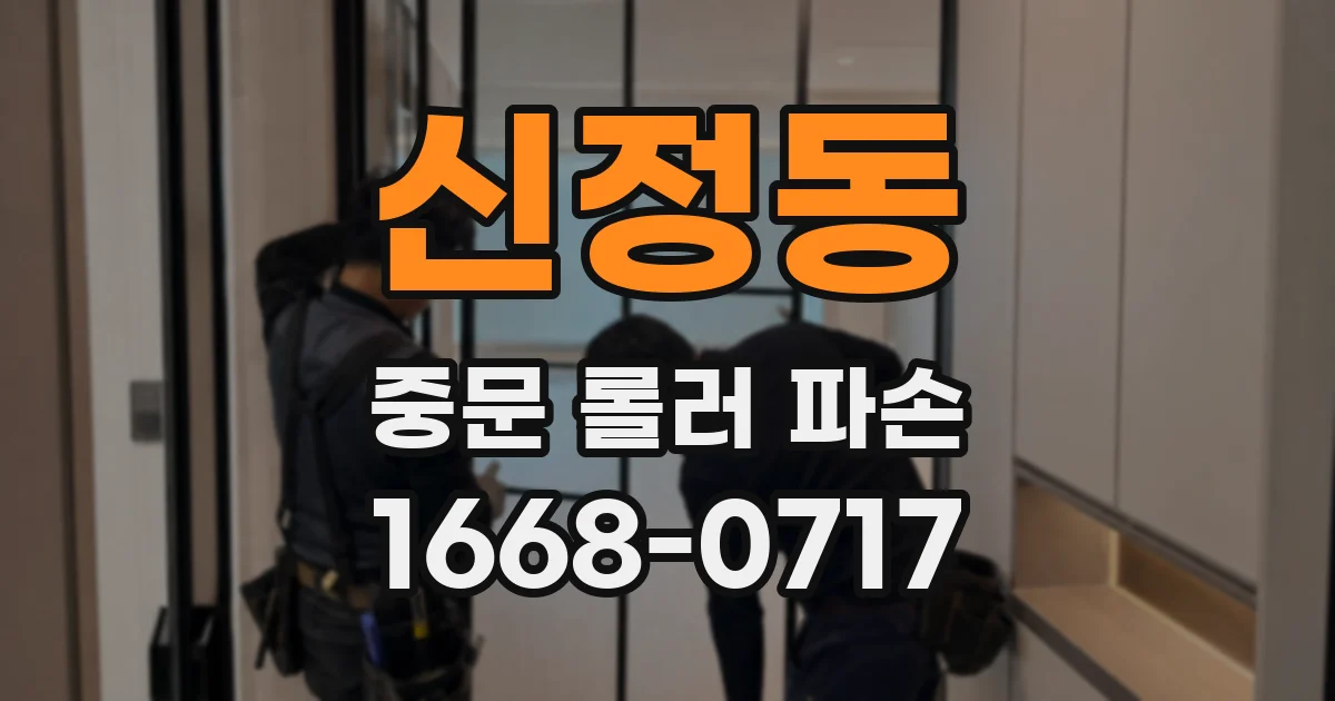 신정동 중문 롤러 파손