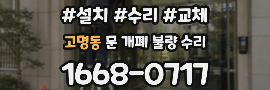 고명동 문 개폐 불량 수리