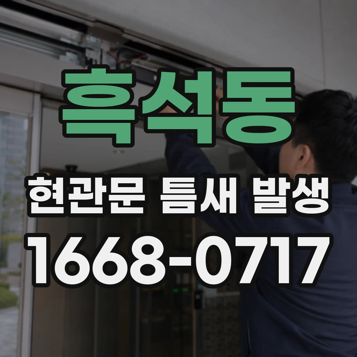 흑석동 현관문 틈새 발생
