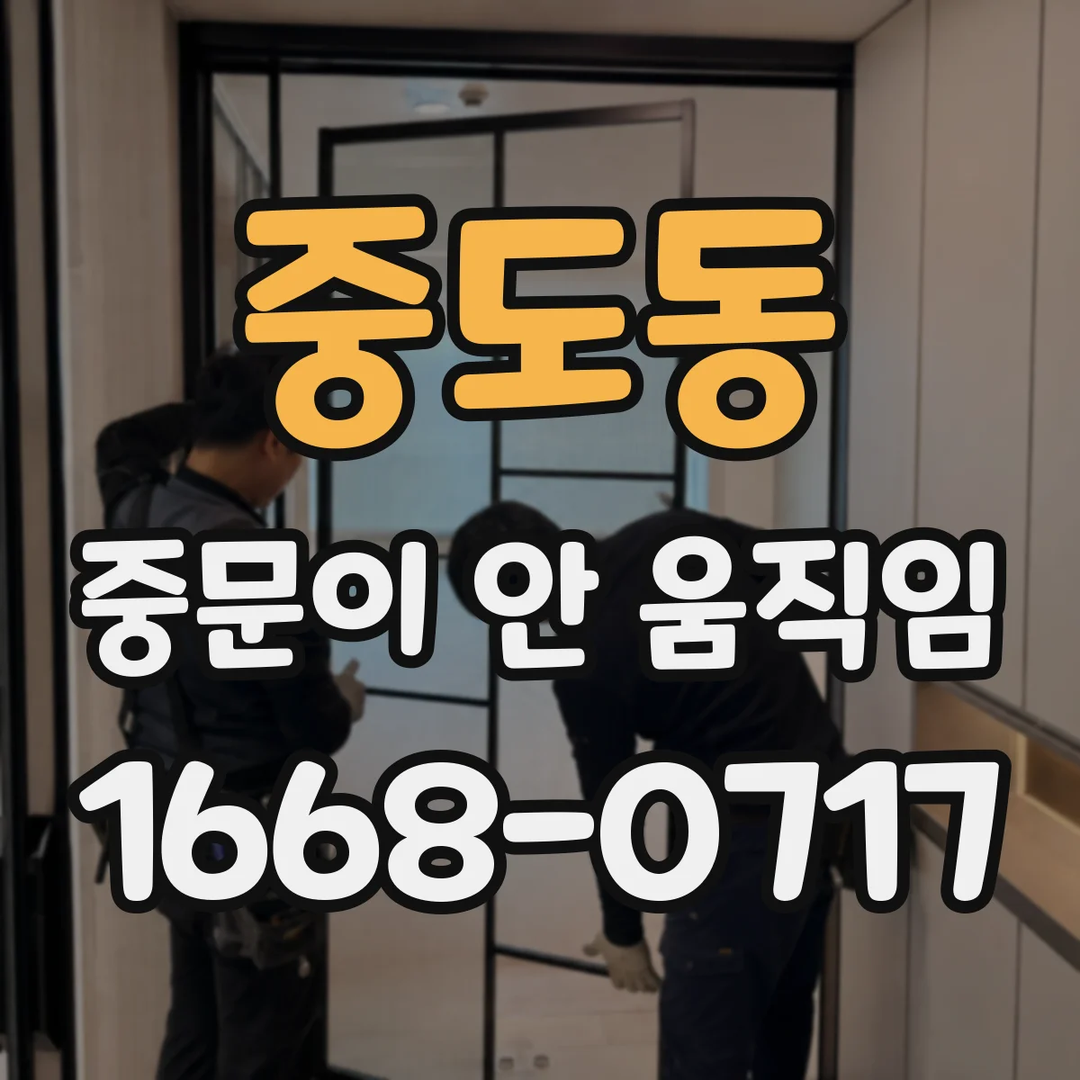 중도동 중문이 안 움직임