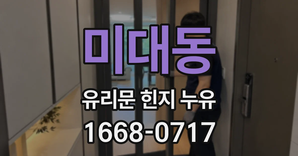 미대동 유리문 힌지 누유