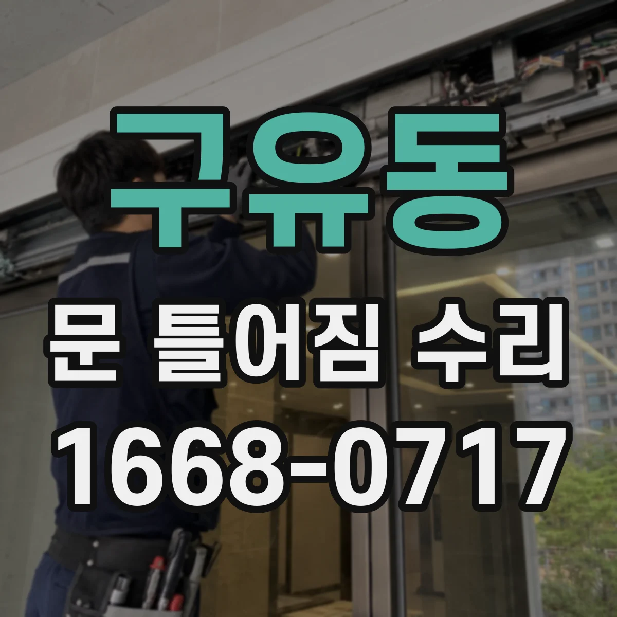 구유동 문 틀어짐 수리