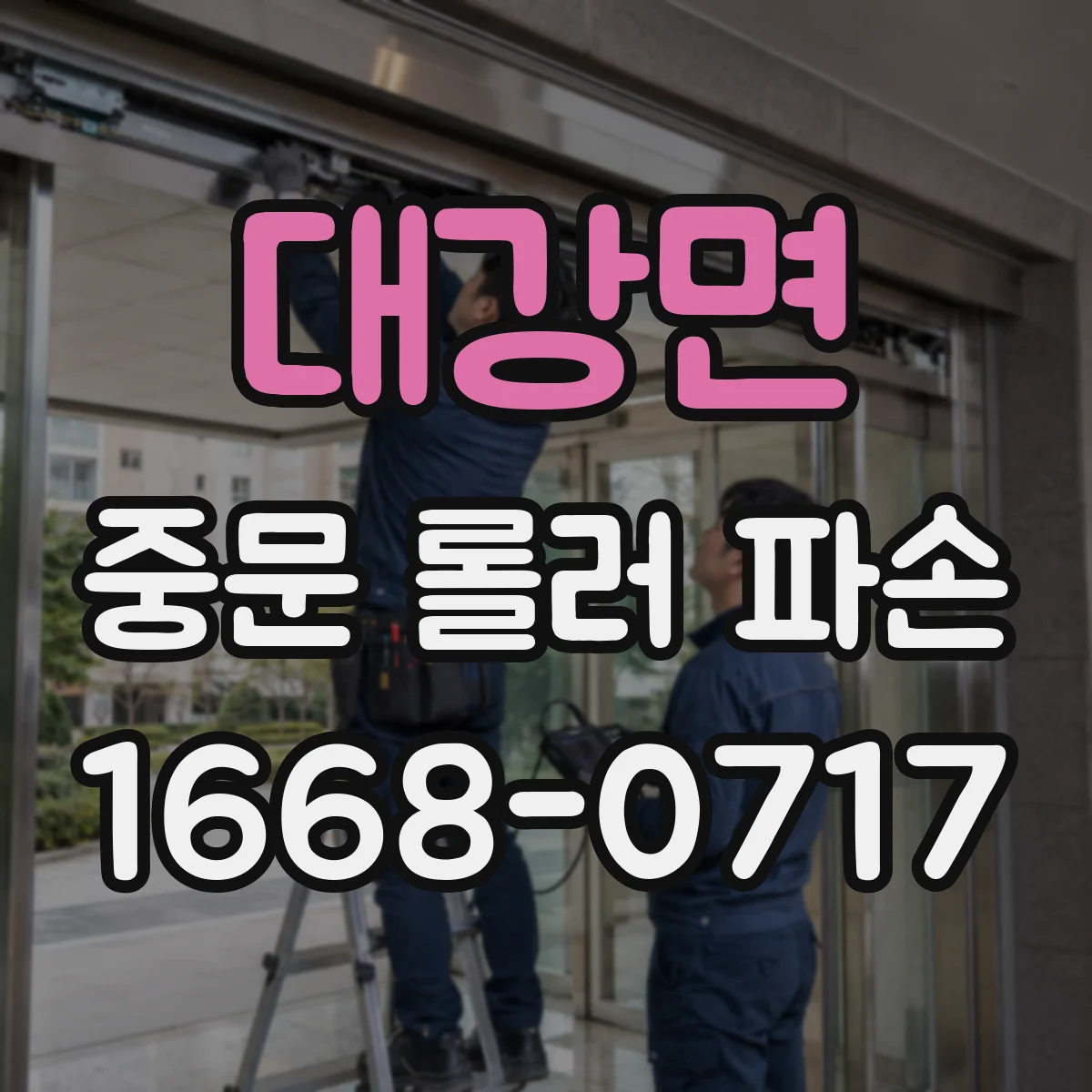 대강면 중문 롤러 파손