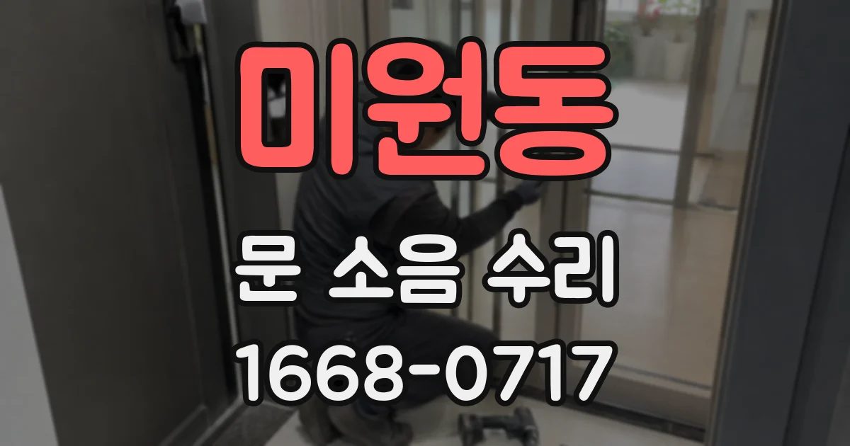 미원동 문 소음 수리