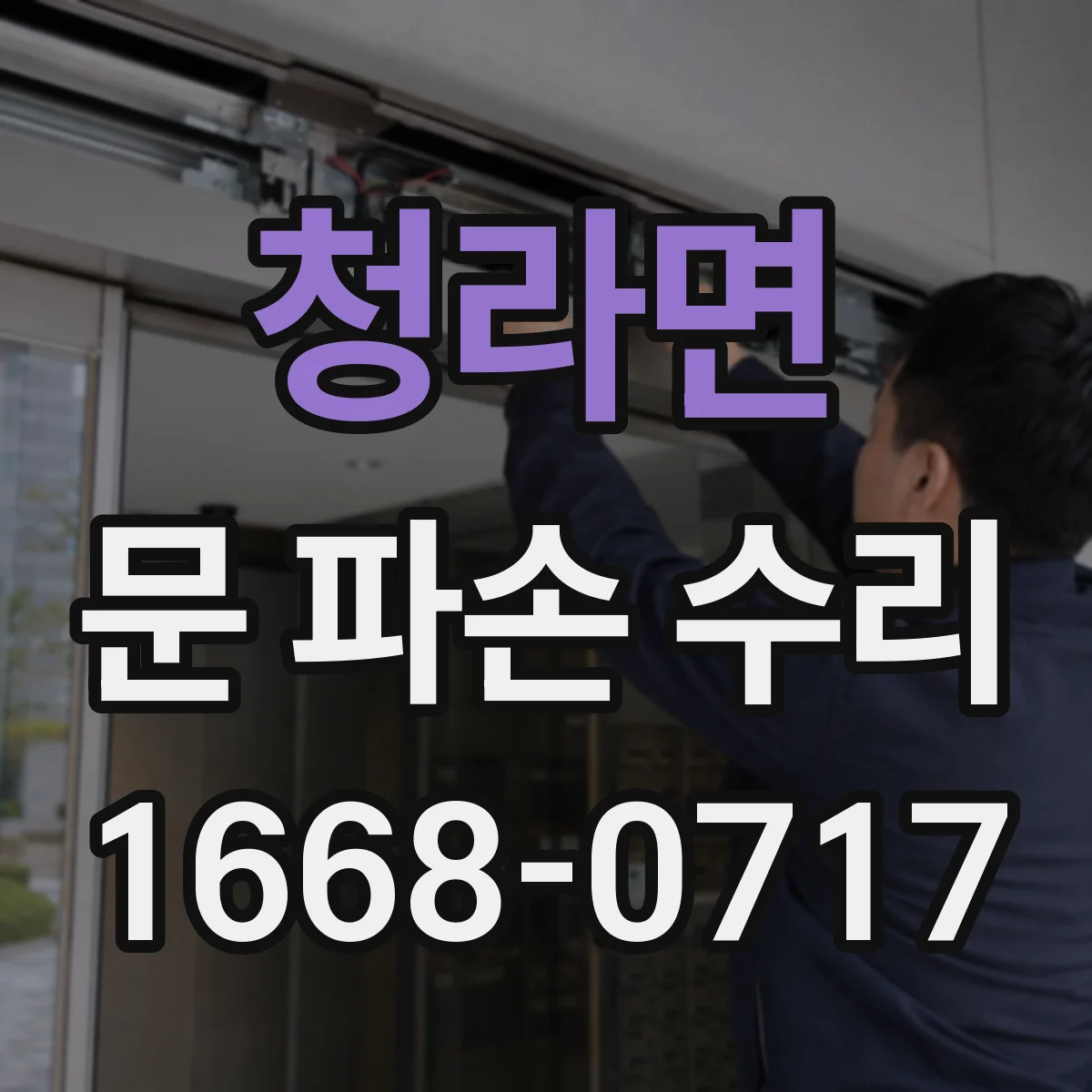 청라면 문 파손 수리