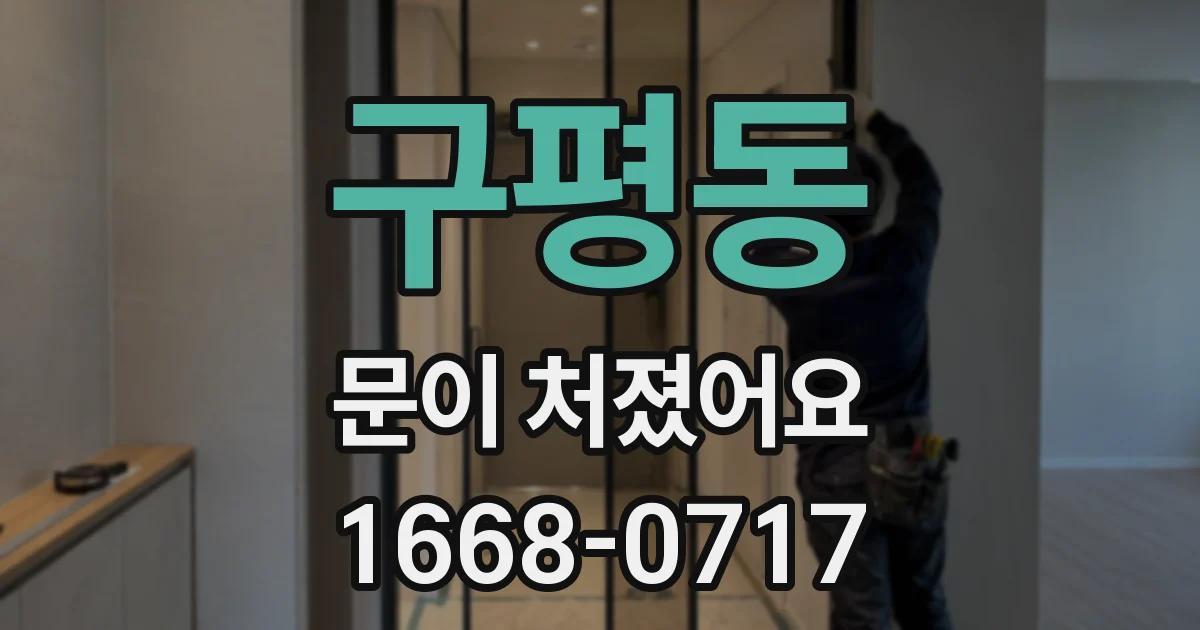 구평동 문이 처졌어요