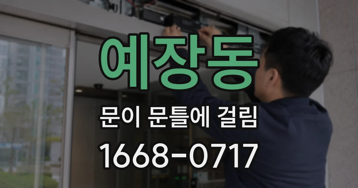 예장동 문이 문틀에 걸림