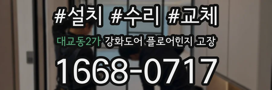 대교동2가 강화도어 플로어힌지 고장