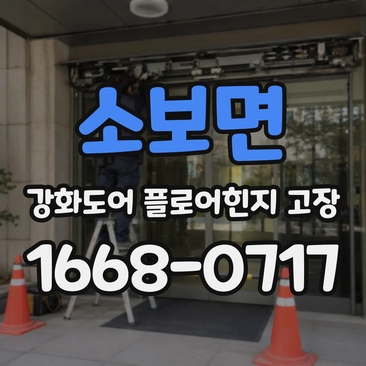 소보면 강화도어 플로어힌지 고장