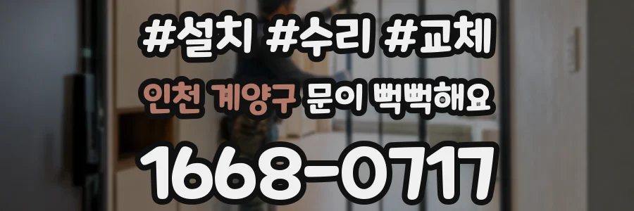 인천 계양구 문이 뻑뻑해요