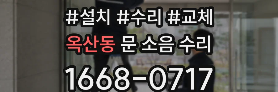 옥산동 문 소음 수리