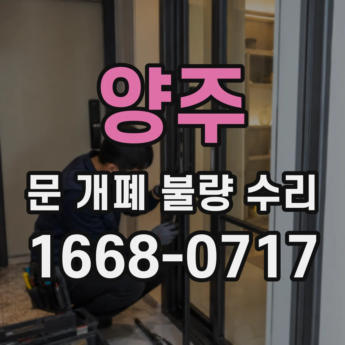 양주 문 개폐 불량 수리