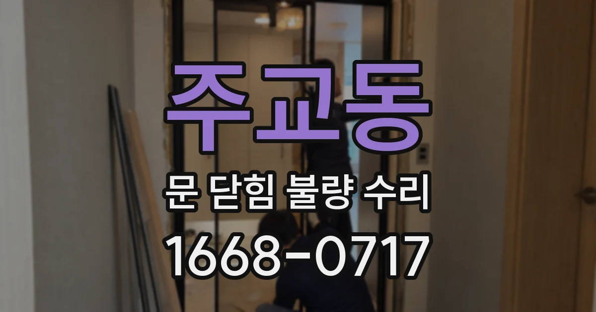 주교동 문 닫힘 불량 수리