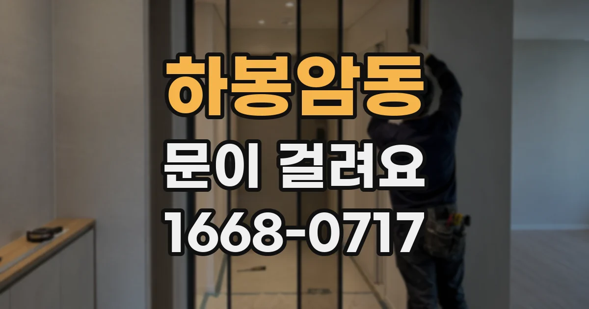 하봉암동 문이 걸려요