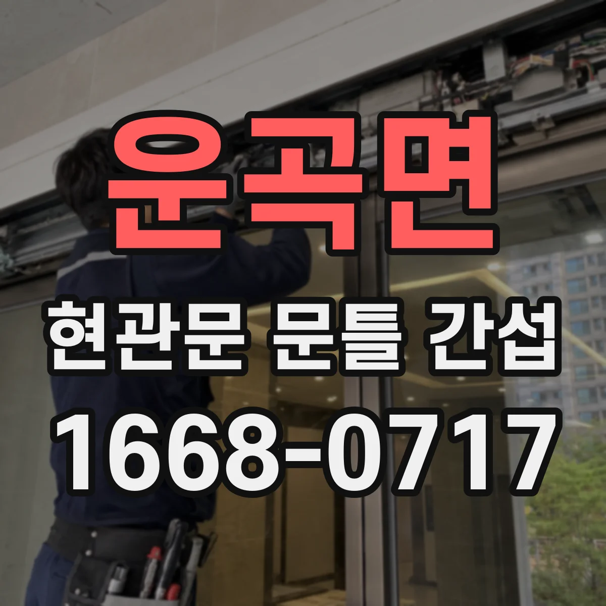 운곡면 현관문 문틀 간섭