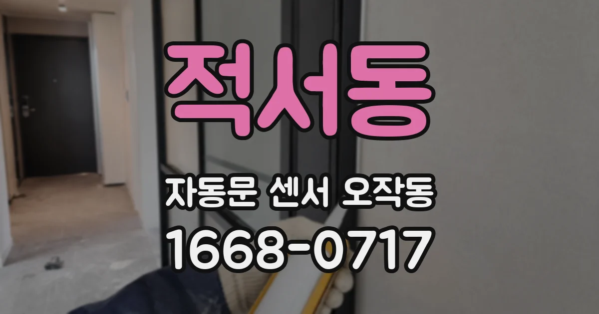적서동 자동문 센서 오작동