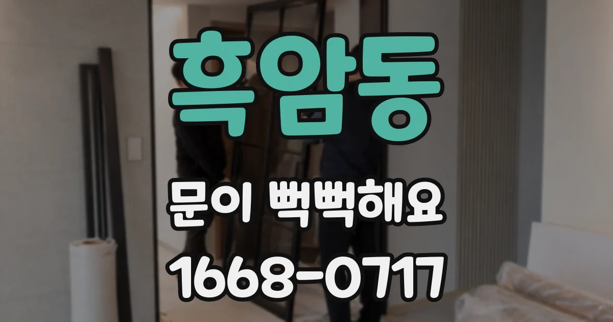 흑암동 문이 뻑뻑해요