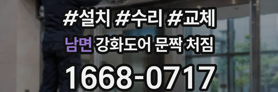 남면 강화도어 문짝 처짐