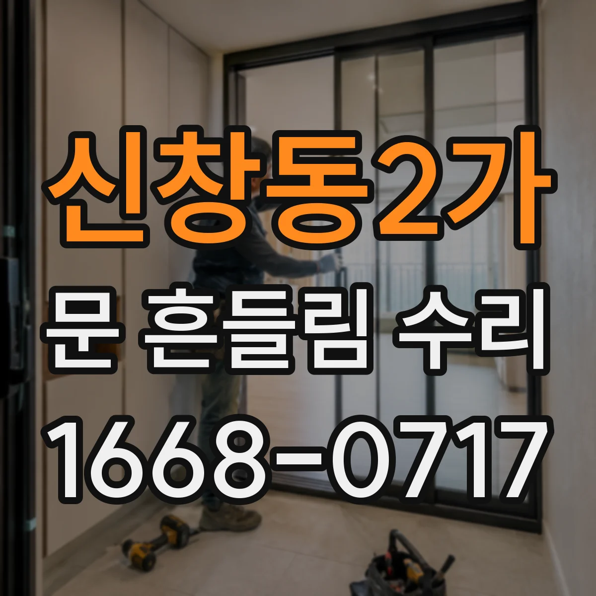 신창동2가 문 흔들림 수리