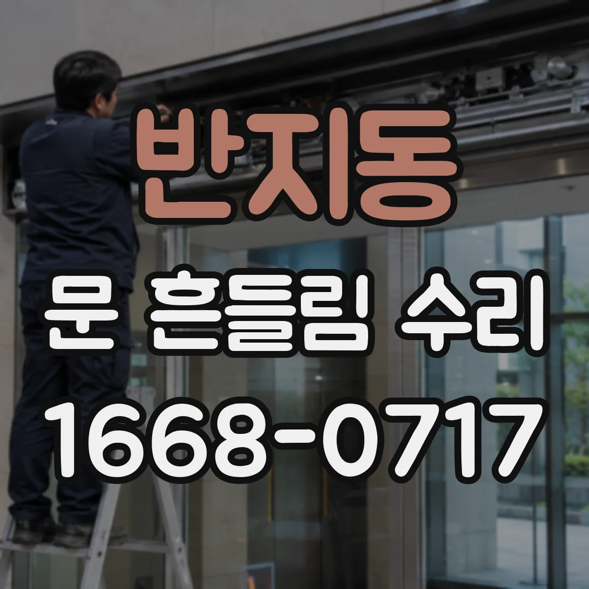 반지동 문 흔들림 수리